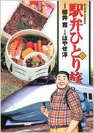 はやせ淳 / 櫻井寛/駅弁ひとり旅 9