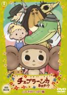 チェブラーシカ あれれ？ ふしぎがいっぱい編 初回限定版
