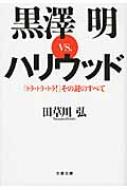 黒澤明vs.ハリウッド 『トラ・トラ・トラ!』その謎のすべて 文春文庫