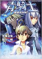 新版 青騎士 鉄腕アトム青騎士より 角川コミックス・エース : 姫川明 少年漫画