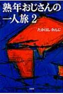 熟年おじさんの一人旅 2 : たかはしかんじ | HMV&BOOKS online  