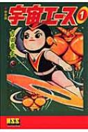 宇宙エース 完全版 1 マンガショップシリーズ : 吉田竜夫