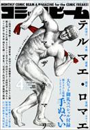 テルマエ・ロマエ｜連載誌「月刊コミックビーム」｜HMV&BOOKS online