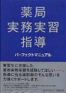 薬局実務実習指導パーフェクトマニュアル : トライアドジャパン株式会社 | HMV&BOOKS online - 9784822211318