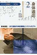 シリ-ズ移動知  第２巻 /オ-ム社/浅間一（単行本） シリーズ 移動知 第2巻 身体適応 ─歩行運動の神経機構と