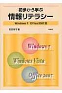 吉田郁子(情報処理)/初歩から学ぶ情報リテラシ- Windows7 / Office2007版