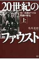 Amazon.co.jp: 20世紀のファウスト上巻 黒い貴族がつくる欺瞞の