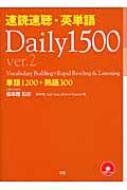 速読速聴 英単語daily1500 松本茂 コミュニケーション教育学 Hmv Books Online