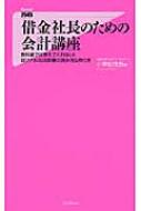 借金社長のための会計講座 教科書では教えてくれない 超リアルな決算書の読み方 作り方 フォレスト2545新書 小堺桂悦郎 Hmv Books Online