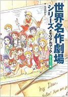 世界名作劇場シリーズメモリアルブック ヨーロッパ編 : ちばかおり