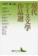 Amazon.co.jp: 現代アイヌ文学作品選 (講談社文芸文庫 かV 1