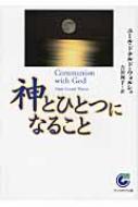【極美品】神とひとつになること　ニールドナルドウォルシュ　サンマ－ク文庫 神とひとつになること | ニール・ドナルド ウォルシュ, Walsch,Neale