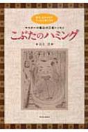 こぶたのハミング 毎日 生きるのがうーんと楽になるマスターの魔法の言葉レッスン 並木悠 Hmv Books Online