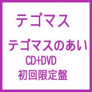 テゴマスのあい （+DVD）【初回限定盤】 : テゴマス | HMV&BOOKS 