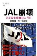 JAL崩壊 ある客室乗務員の告白 文春新書