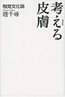 考える皮膚 : 触覚文化論 考える皮膚 触覚文化論 : 港千尋 | HMV&BOOKS online - 9784791765416