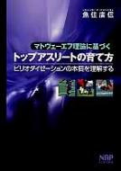 マトヴェーエフ理論に基づくトップアスリートの育て方 ピリオダイゼーションの本質… Amazon.co.jp: マトヴェーエフ理論に基づくトップアスリートの