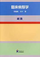 臨床病態学 総論 病態学／臨床検査医学総論 / 奈良 信雄/高木 康/和田 〓志【編著