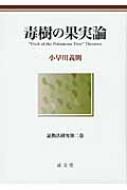 毒樹の果実論　証拠法研究第二巻　小早川義則 著 毒樹の果実論 証拠法研究第二巻 小早川義則 著