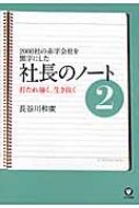 社長のノート 00社の赤字会社を黒字にした 打たれ強く 生き抜く 2 長谷川和広 Hmv Books Online