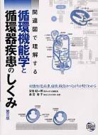 関連図で理解する循環機能学と循環器疾患のしくみ / 安倍 紀一郎