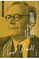 カール・バルト　説教選集 イーショップ教文館： カール・バルト説教選集 第16巻 1916年