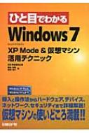 橋本和則/ひと目でわかるwindows7xpmode ＆ 仮想マシン活用テクニック Windowsxpmodewindowsv