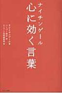 ナイチンゲール 心に効く言葉 フローレンス ナイティンゲール Hmv Books Online ナイチンゲール 心に効く言葉 フローレンス ナイティンゲール Hmv Books Online