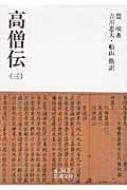 福袋 セール 高僧伝 9784003334232 - online HMV&BOOKS | 慧皎 : 岩波文庫 3 その他