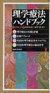 理学療法ハンドブック 全4巻セット 改訂第4版 : 細田多穂 | HMV&BOOKS
