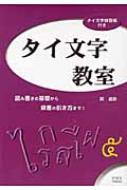 タイ文字教室 読み書きの基礎から辞書の引き方まで : 岡滋訓 | HMVu0026BOOKS online - 9784434141553