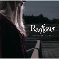 Rayflower/΢ڤΤʤޤ / 󤤻
