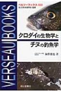 クロダイの生物学とチヌの釣魚学 ベルソーブックス : 海野徹也