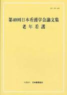 第40回日本看護学会論文集 老年看護 : 日本看護協会 | HMV&BOOKS