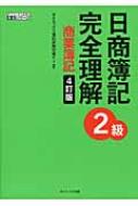 日商簿記2級完全理解工業簿記 改訂新版 (DAI-Xの資格書) | Dai-X