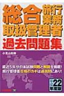 総合旅行業務取扱管理者過去問題集 平成22年度版 : 小見山和寿