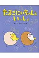 たまごにいちゃんといっしょ ひまわりえほんシリーズ : あきやまただし