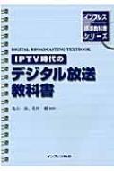 Amazon.co.jp: IPTV時代のデジタル放送教科書 (インプレス標準