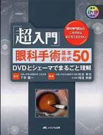 国内外の人気集結！ 超入門｣眼科手術基本術式50 DVDとシェーマでまるごと理解 : 松本 健康+医学