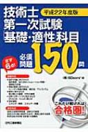 技術士第一次試験 「基礎・適性」科目必須問題150問 平成22年度版