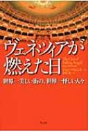 【中古】 ヴェネツィアが燃えた日 世界一美しい街の、世界一怪しい人々/光文社/ジョン・ベレント 中古】 ヴェネツィアが燃えた日 世界一美しい街の、世界一怪しい
