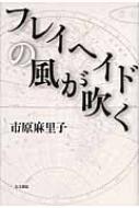 フレイヘイドの風が吹く : 市原麻里子 | HMV&BOOKS online - 9784842107363