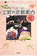 大島一郎/上質の京都案内 文学の花びらを拾う旅