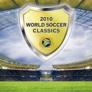 コンピレーション/2010 World Soccor Classics
