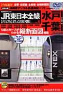 JR東日本全線〈決定版〉鉄道地図帳 全駅・全配線・全廃線・全縦断面図 VOL.4(水戸・千葉支社管内 GAKKEN MOOK : 今尾恵介 |  HMV&BOOKS online - 9784056057652