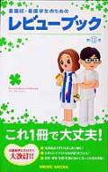 看護師・看護学生のためのレビューブック 第12版 : 岡庭豊 | HMVu0026BOOKS online - 9784896323269