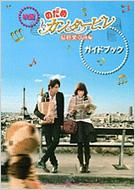 Nodame Cantabile The Movie: The Final Part 2 Official Guide Book