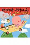 たこやきようちえん たのしいえんそく 絵本 いつでもいっしょ さいとうしのぶ Hmv Books Online