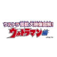 Ultra Kids Dvd Ultra Hero Dai Eizou Zukai! Ultraman Hen