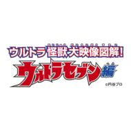 Ultra Kids Dvd Ultra Hero Dai Eizou Zukai! Ultraseven Hen